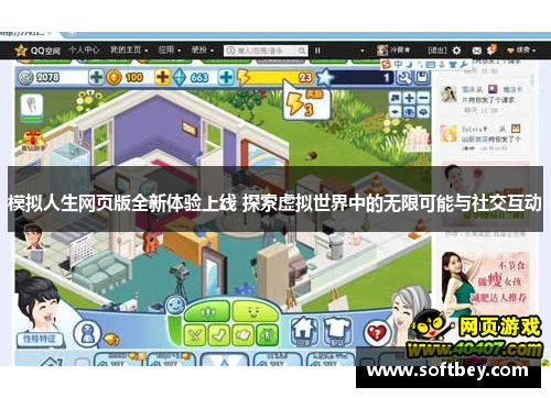 模拟人生网页版全新体验上线 探索虚拟世界中的无限可能与社交互动