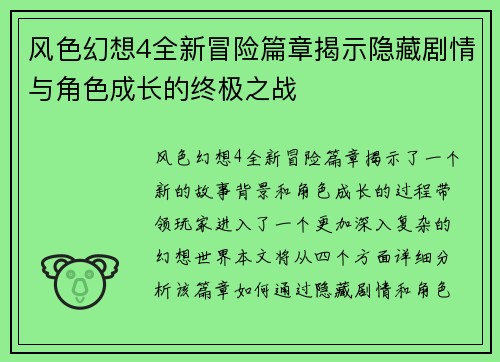 风色幻想4全新冒险篇章揭示隐藏剧情与角色成长的终极之战