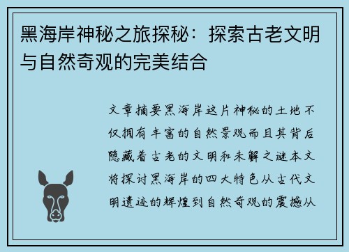 黑海岸神秘之旅探秘：探索古老文明与自然奇观的完美结合
