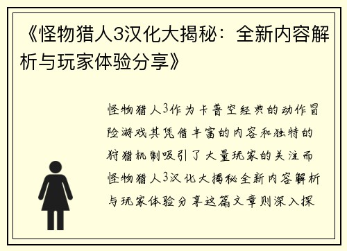 《怪物猎人3汉化大揭秘：全新内容解析与玩家体验分享》