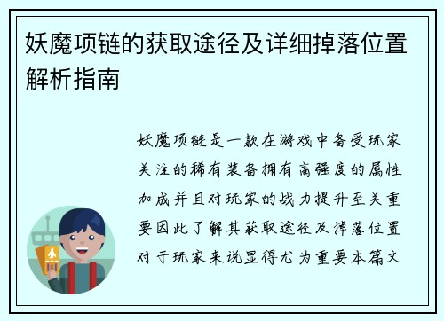 妖魔项链的获取途径及详细掉落位置解析指南