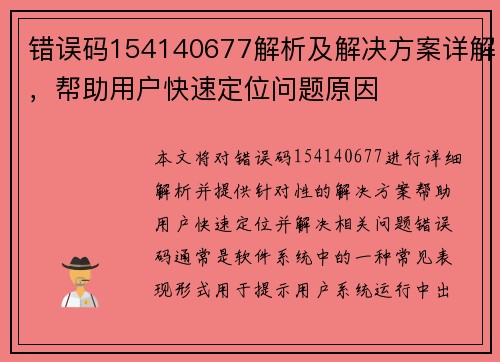 错误码154140677解析及解决方案详解，帮助用户快速定位问题原因