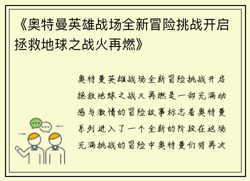 《奥特曼英雄战场全新冒险挑战开启拯救地球之战火再燃》