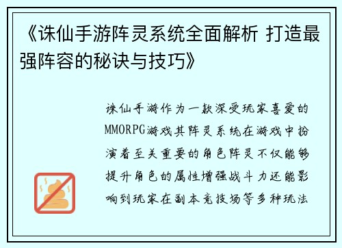 《诛仙手游阵灵系统全面解析 打造最强阵容的秘诀与技巧》