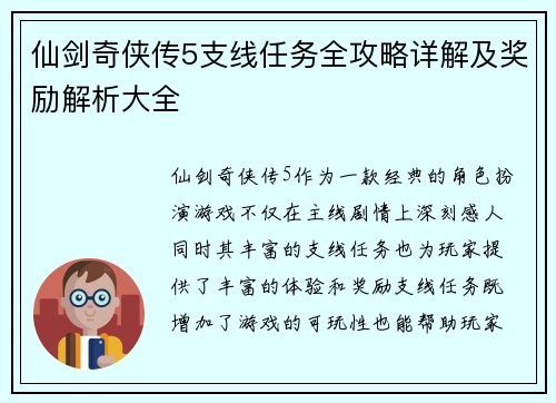 仙剑奇侠传5支线任务全攻略详解及奖励解析大全