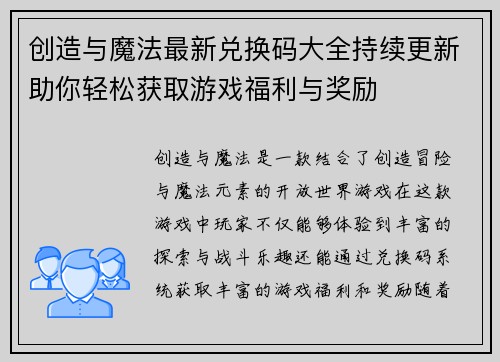 创造与魔法最新兑换码大全持续更新助你轻松获取游戏福利与奖励
