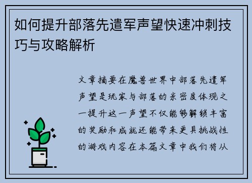 如何提升部落先遣军声望快速冲刺技巧与攻略解析