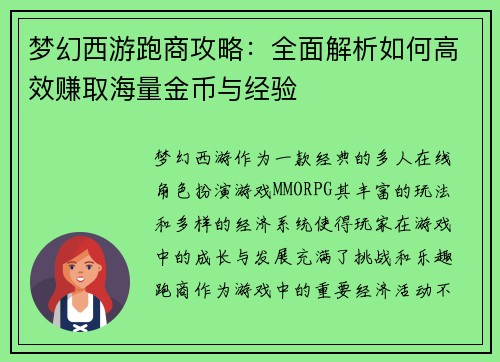 梦幻西游跑商攻略：全面解析如何高效赚取海量金币与经验