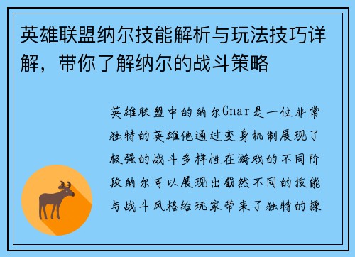 英雄联盟纳尔技能解析与玩法技巧详解，带你了解纳尔的战斗策略