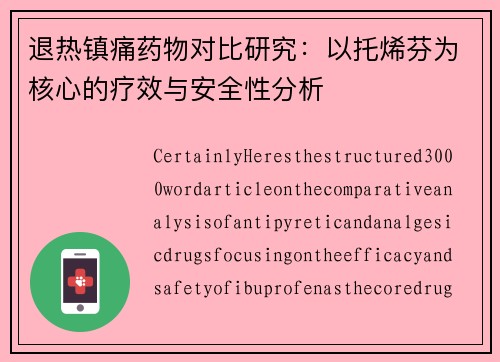 退热镇痛药物对比研究：以托烯芬为核心的疗效与安全性分析