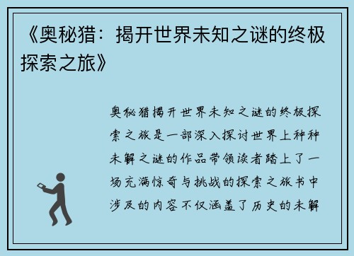 《奥秘猎：揭开世界未知之谜的终极探索之旅》