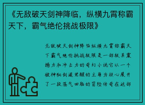 《无敌破天剑神降临，纵横九霄称霸天下，霸气绝伦挑战极限》