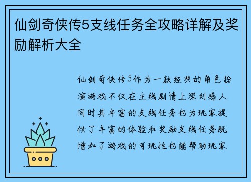 仙剑奇侠传5支线任务全攻略详解及奖励解析大全