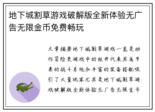 地下城割草游戏破解版全新体验无广告无限金币免费畅玩