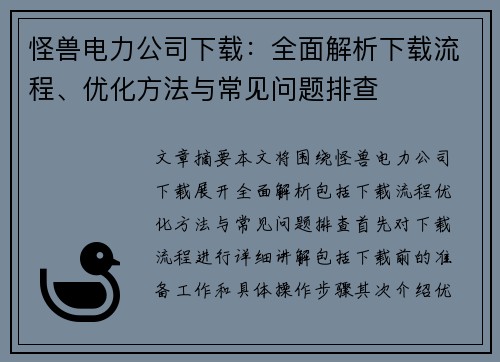 怪兽电力公司下载：全面解析下载流程、优化方法与常见问题排查