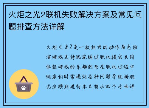 火炬之光2联机失败解决方案及常见问题排查方法详解