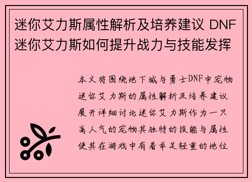 迷你艾力斯属性解析及培养建议 DNF迷你艾力斯如何提升战力与技能发挥