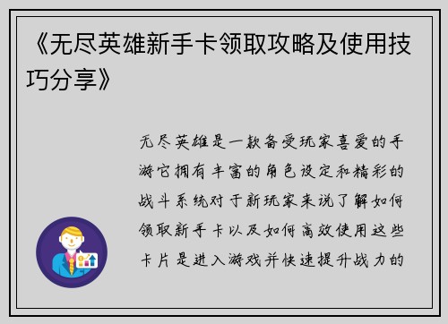 《无尽英雄新手卡领取攻略及使用技巧分享》