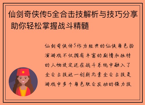 仙剑奇侠传5全合击技解析与技巧分享 助你轻松掌握战斗精髓
