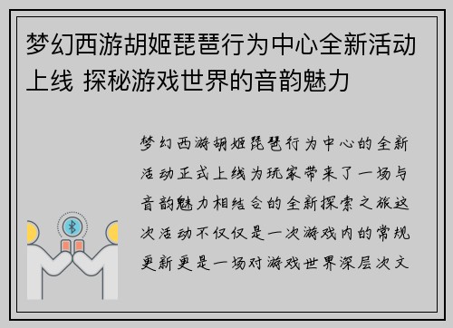 梦幻西游胡姬琵琶行为中心全新活动上线 探秘游戏世界的音韵魅力