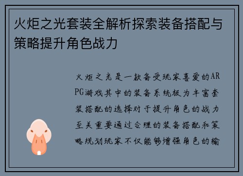 火炬之光套装全解析探索装备搭配与策略提升角色战力