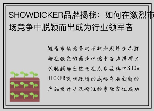 SHOWDICKER品牌揭秘：如何在激烈市场竞争中脱颖而出成为行业领军者