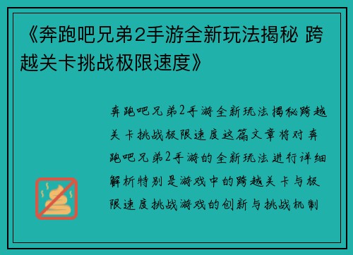 《奔跑吧兄弟2手游全新玩法揭秘 跨越关卡挑战极限速度》