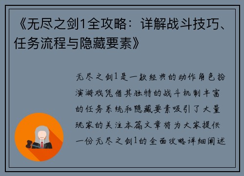 《无尽之剑1全攻略：详解战斗技巧、任务流程与隐藏要素》