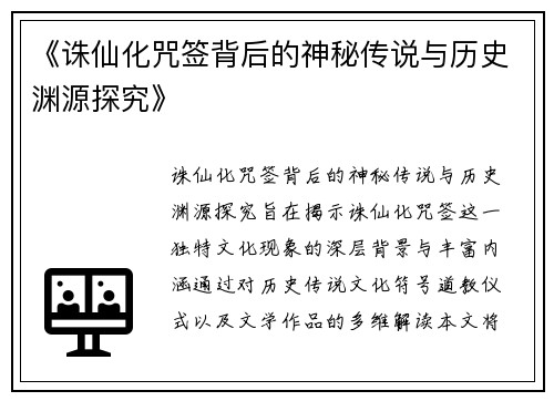 《诛仙化咒签背后的神秘传说与历史渊源探究》