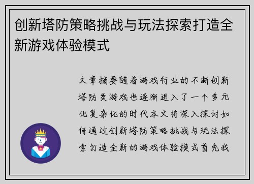 创新塔防策略挑战与玩法探索打造全新游戏体验模式