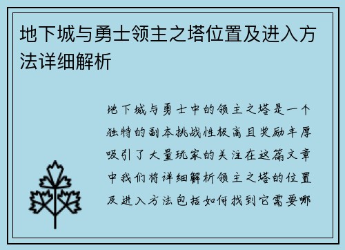 地下城与勇士领主之塔位置及进入方法详细解析
