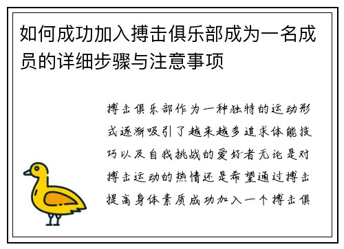 如何成功加入搏击俱乐部成为一名成员的详细步骤与注意事项