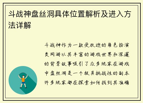 斗战神盘丝洞具体位置解析及进入方法详解
