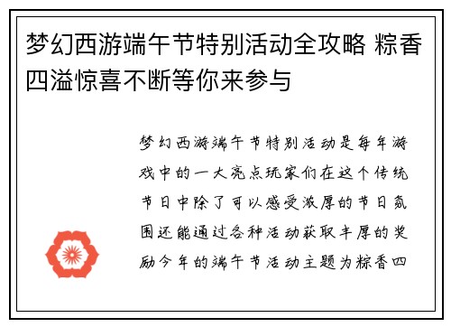 梦幻西游端午节特别活动全攻略 粽香四溢惊喜不断等你来参与