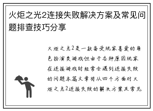 火炬之光2连接失败解决方案及常见问题排查技巧分享