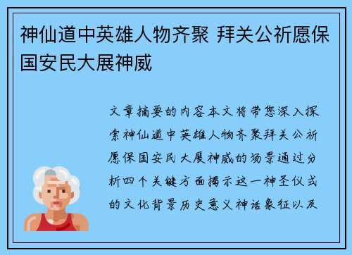 神仙道中英雄人物齐聚 拜关公祈愿保国安民大展神威