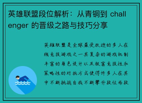 英雄联盟段位解析：从青铜到 challenger 的晋级之路与技巧分享