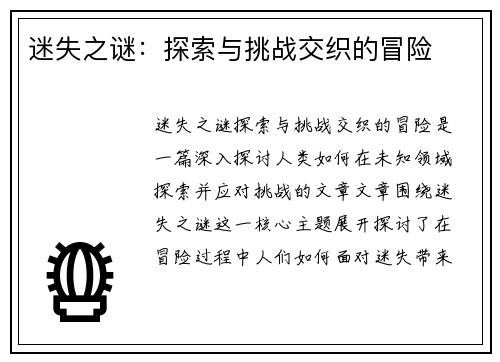 迷失之谜：探索与挑战交织的冒险