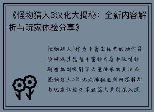 《怪物猎人3汉化大揭秘：全新内容解析与玩家体验分享》