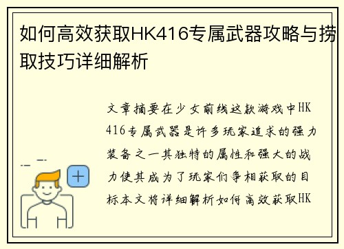 如何高效获取HK416专属武器攻略与捞取技巧详细解析