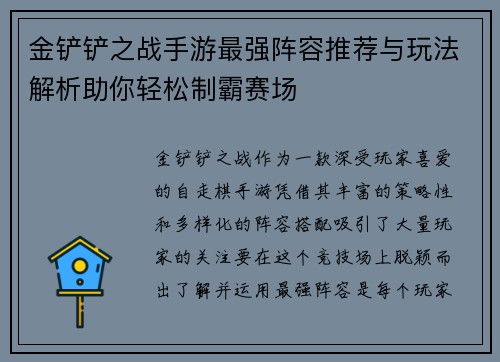 金铲铲之战手游最强阵容推荐与玩法解析助你轻松制霸赛场