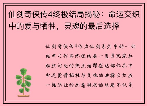 仙剑奇侠传4终极结局揭秘：命运交织中的爱与牺牲，灵魂的最后选择