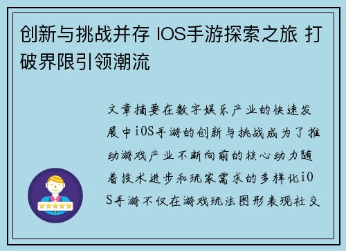 创新与挑战并存 IOS手游探索之旅 打破界限引领潮流