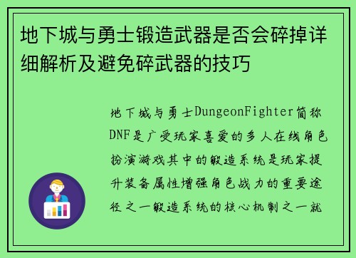 地下城与勇士锻造武器是否会碎掉详细解析及避免碎武器的技巧