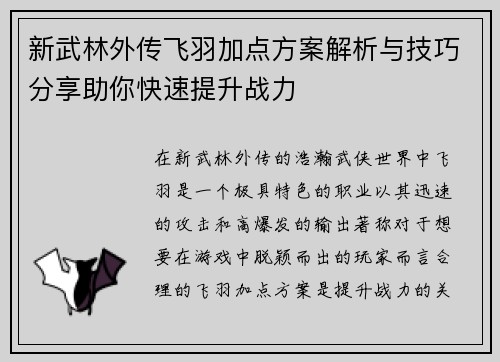新武林外传飞羽加点方案解析与技巧分享助你快速提升战力