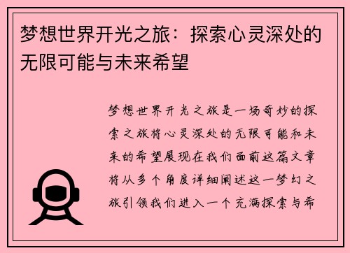 梦想世界开光之旅：探索心灵深处的无限可能与未来希望
