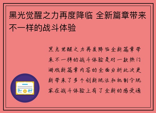 黑光觉醒之力再度降临 全新篇章带来不一样的战斗体验