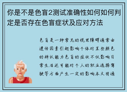 你是不是色盲2测试准确性如何如何判定是否存在色盲症状及应对方法