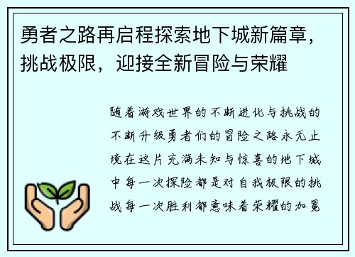 勇者之路再启程探索地下城新篇章，挑战极限，迎接全新冒险与荣耀