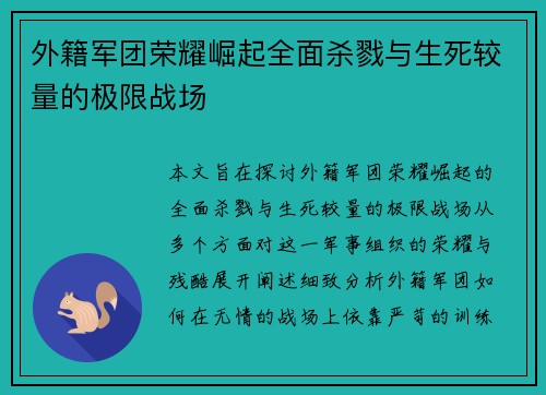 外籍军团荣耀崛起全面杀戮与生死较量的极限战场
